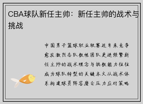 CBA球队新任主帅：新任主帅的战术与挑战