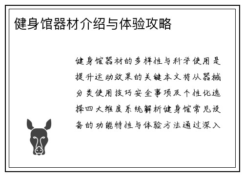 健身馆器材介绍与体验攻略