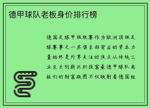 德甲球队老板身价排行榜