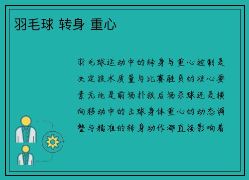 羽毛球 转身 重心