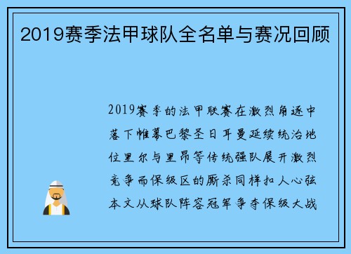 2019赛季法甲球队全名单与赛况回顾