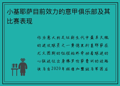 小基耶萨目前效力的意甲俱乐部及其比赛表现