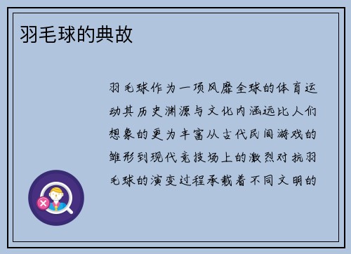 羽毛球的典故