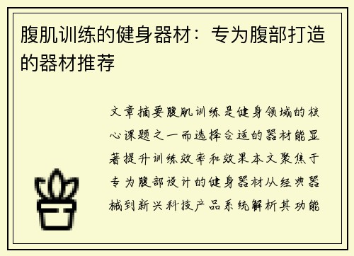 腹肌训练的健身器材：专为腹部打造的器材推荐