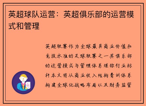 英超球队运营：英超俱乐部的运营模式和管理