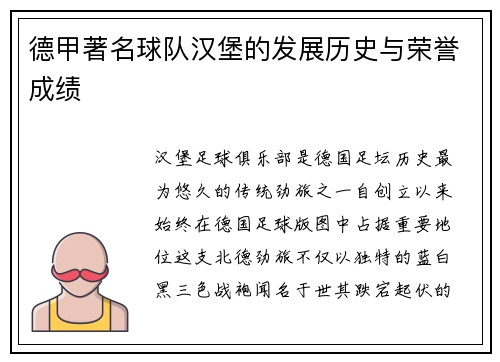 德甲著名球队汉堡的发展历史与荣誉成绩