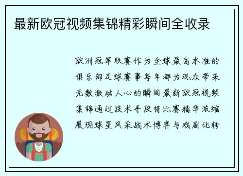 最新欧冠视频集锦精彩瞬间全收录