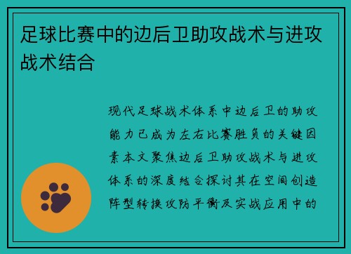 足球比赛中的边后卫助攻战术与进攻战术结合