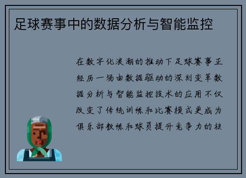足球赛事中的数据分析与智能监控