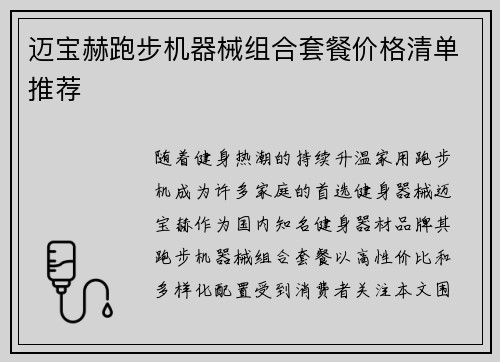 迈宝赫跑步机器械组合套餐价格清单推荐