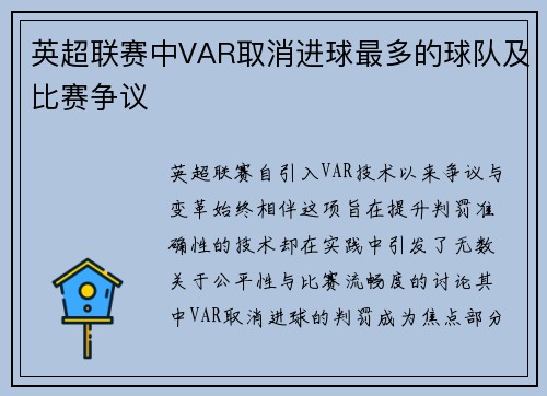 英超联赛中VAR取消进球最多的球队及比赛争议