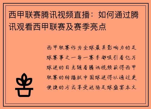 西甲联赛腾讯视频直播：如何通过腾讯观看西甲联赛及赛季亮点