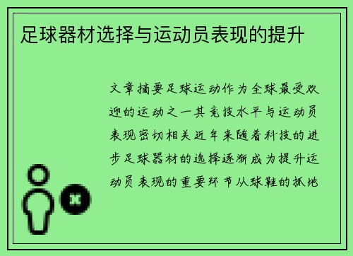 足球器材选择与运动员表现的提升