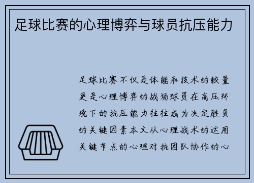 足球比赛的心理博弈与球员抗压能力