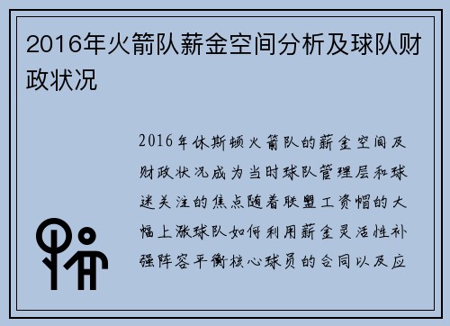 2016年火箭队薪金空间分析及球队财政状况