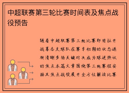 中超联赛第三轮比赛时间表及焦点战役预告