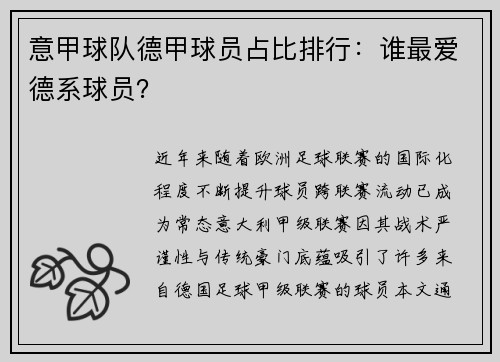 意甲球队德甲球员占比排行：谁最爱德系球员？