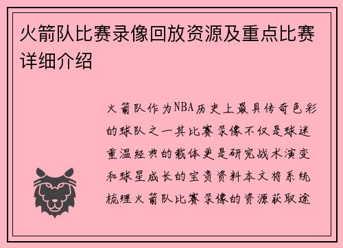 火箭队比赛录像回放资源及重点比赛详细介绍