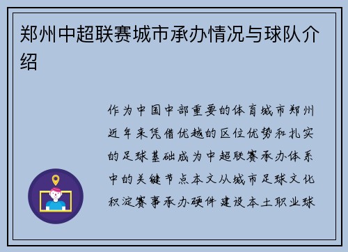 郑州中超联赛城市承办情况与球队介绍