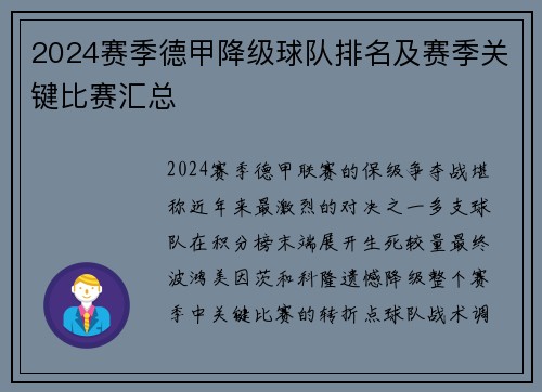 2024赛季德甲降级球队排名及赛季关键比赛汇总