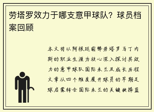 劳塔罗效力于哪支意甲球队？球员档案回顾