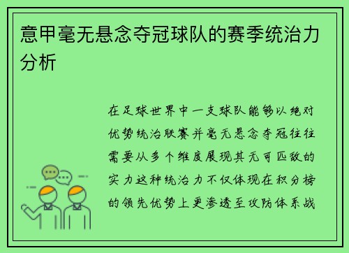 意甲毫无悬念夺冠球队的赛季统治力分析