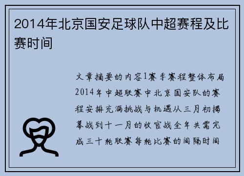 2014年北京国安足球队中超赛程及比赛时间